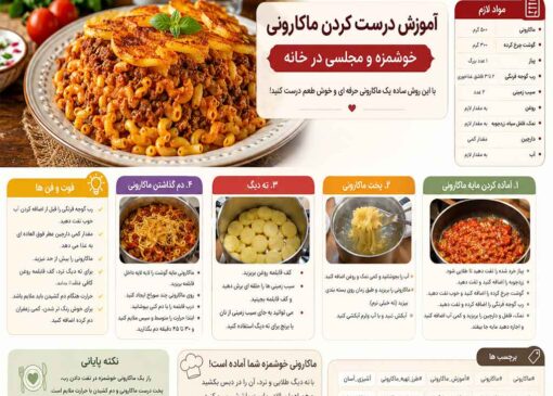 آموزش درست کردن ماکارونی خوشمزه و مجلسی؛ فوت‌وفن یک ماکارونی حرفه‌ای در خانه