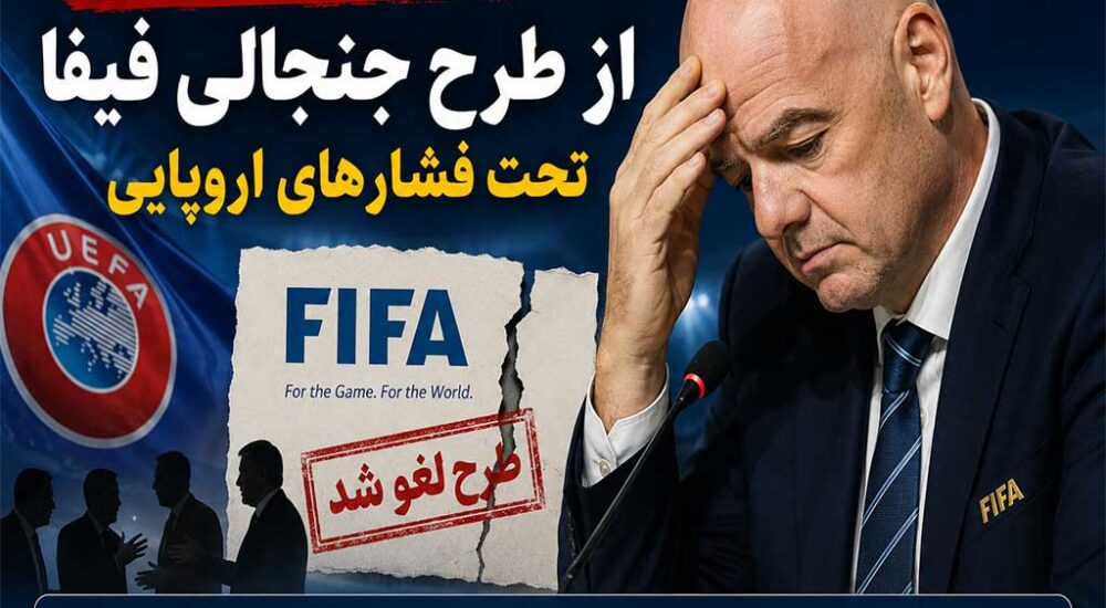 عقب‌نشینی بزرگ اینفانتینو زیر فشار اروپا؛ طرح جنجالی فیفا سرانجام کنار گذاشته شد