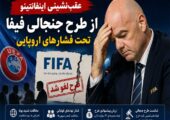عقب‌نشینی بزرگ اینفانتینو زیر فشار اروپا؛ طرح جنجالی فیفا سرانجام کنار گذاشته شد
