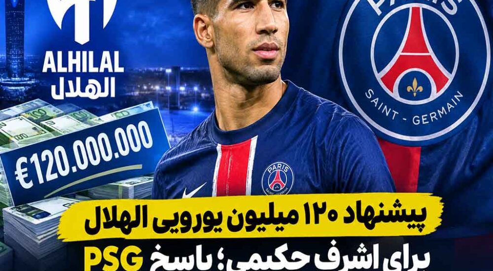 پیشنهاد ۱۲۰ میلیون یورویی الهلال برای اشرف حکیمی؛ PSG کوتاه نیامد!