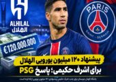 پیشنهاد ۱۲۰ میلیون یورویی الهلال برای اشرف حکیمی؛ PSG کوتاه نیامد!