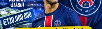 پیشنهاد ۱۲۰ میلیون یورویی الهلال برای اشرف حکیمی؛ PSG کوتاه نیامد!