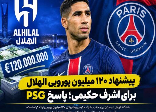 پیشنهاد ۱۲۰ میلیون یورویی الهلال برای اشرف حکیمی؛ PSG کوتاه نیامد!
