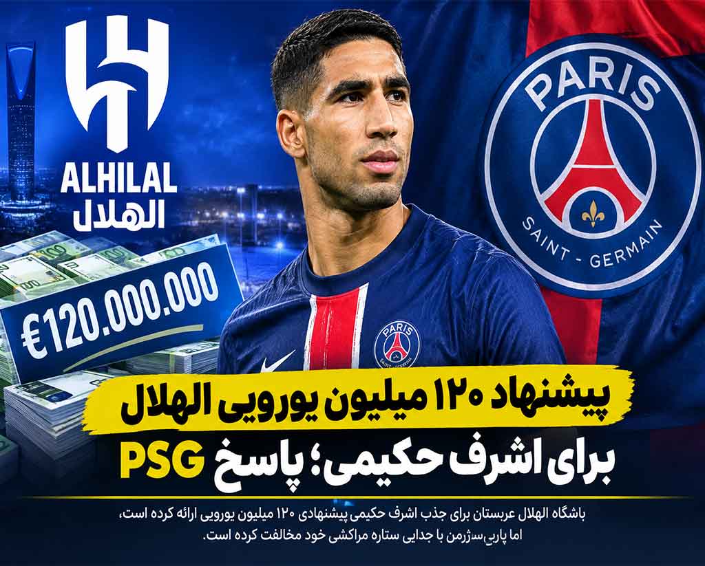پیشنهاد ۱۲۰ میلیون یورویی الهلال برای اشرف حکیمی؛ PSG کوتاه نیامد!