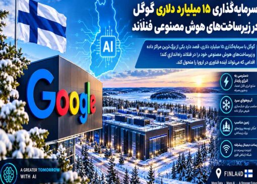 سرمایه‌گذاری ۱۵ میلیارد دلاری گوگل در فنلاند؛ گام بزرگ برای توسعه زیرساخت هوش مصنوعی