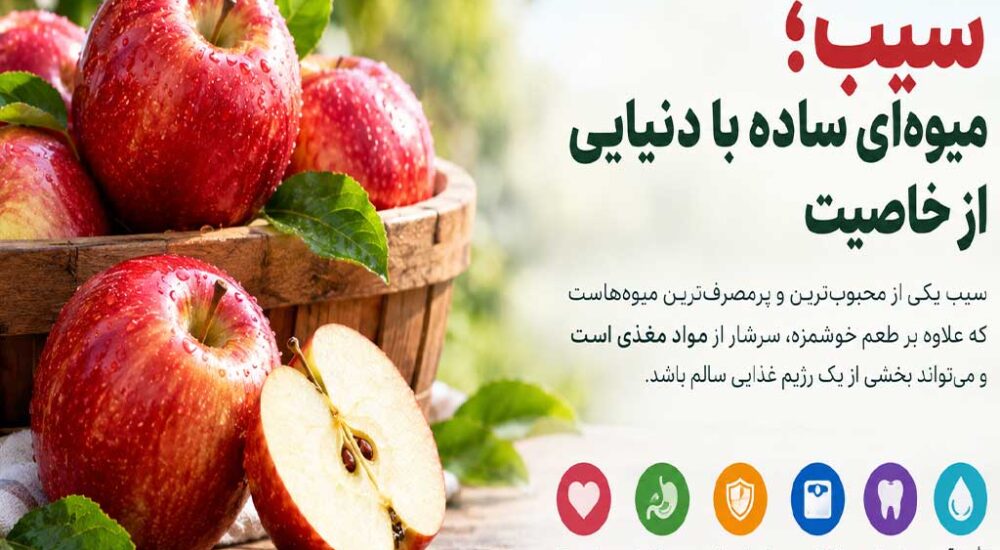 سیب؛ میوه‌ای ساده با دنیایی از خاصیت