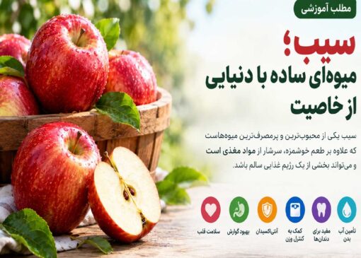 سیب؛ میوه‌ای ساده با دنیایی از خاصیت